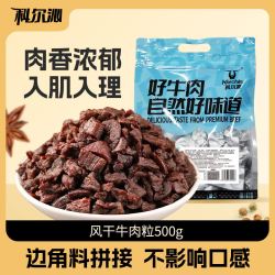 科尔沁 风干牛肉粒500g独立包装牛肉粒休闲零食解馋追剧