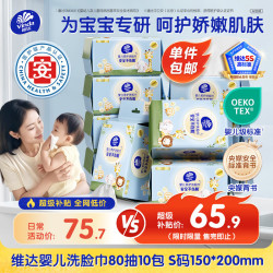 维达 干湿两用 婴儿洗脸巾  80抽*10包