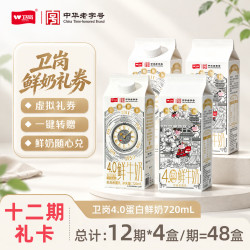 卫岗 4.0g蛋白质 原生高钙鲜奶720mL奶卡 每期4盒可兑换12期一键转赠