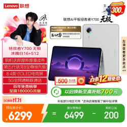 联想 拯救者Y700无极新款8.4英寸OLED屏Pad全网通5G可通话小平板电脑OLED屏16+512G白教育优惠
