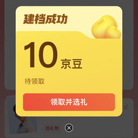 「京东好礼」完善资料送10京豆