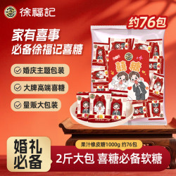 徐福记 果汁橡皮糖1000g约76包