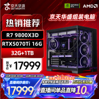 京天 R7 9800X3D RTX5070Ti 32GB+1TB 黑色 组装电脑