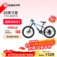 九号 儿童自行车6-9岁铝合金全地形山地车蓝色20寸适合身高115-145cm