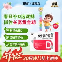 双鲸 维生素D滴剂 400IU*30粒（下单3件赠36粒，到手126粒）