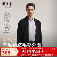 雅戈尔 毛衫男士羊毛混纺面料男士立领拉链开衫 黑色VWHW619967ALA L 105cm （推荐145-165斤）