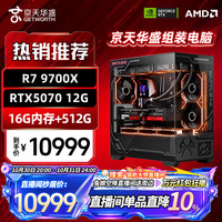 京天 华盛AMD 锐龙7 9700X/5070显卡 电脑组装机