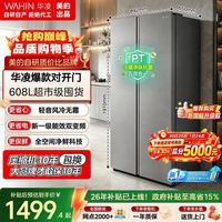 华凌 HR-640WKPB 风冷对开门冰箱 608L 星烁银