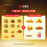 华莱士 7食3饮自由拼10件套