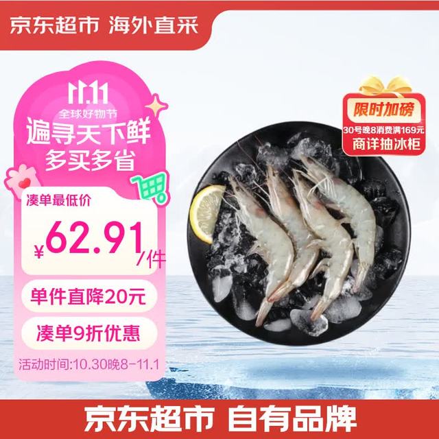 今日必买：京东超市 超大厄瓜多尔白虾3斤 (20/30) 30-45只/盒