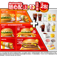 麦当劳 随心配3+2五件套