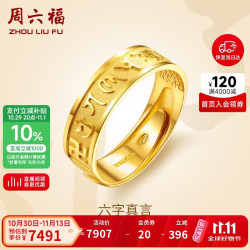 周六福 AB010050 中性六字真言活口足金戒指 6.1g