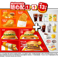 麦当劳 人气经典随心配1+1