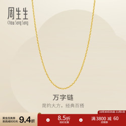 周生生 万字链黄金项链 百搭足金素链锁骨链 95490N计价 45厘米 - 4.05克(含工费130元)