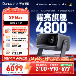 当贝 X9MAX投影仪三色激光4K家用超高清可连手机白天可用无需幕布2026新款高端投影补贴