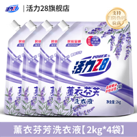 活力28 新款薰衣芬芳洗衣液16斤/2kg*4袋