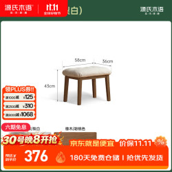 源氏木语 H10H15 实木脚凳 胡桃色0.58米脚凳（梨白）
