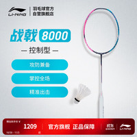 李宁 战戟8000 全碳素控制型 4U 蓝粉 羽毛球拍