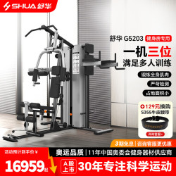 舒华 综合训练器家用 综合健身运动器材 多功能健身运动器材 三人站/SH-G5203 SH-G5203