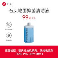 石头 扫地机洗地机原装地面抑菌清洁液1L