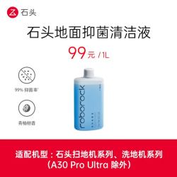 石头 扫地机洗地机原装地面抑菌清洁液1L