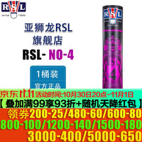 RSL 羽毛球12只装训练比赛用球飞行稳定落点精准 亚狮龙 4号  1筒 77速