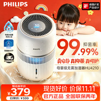 飞利浦 无雾加湿器家用大容量孕妇婴儿静音卧室HU4210