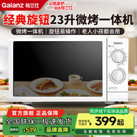 格兰仕 微波炉家用新款旋钮23升速热大容量平板多功能微烤一体机G5