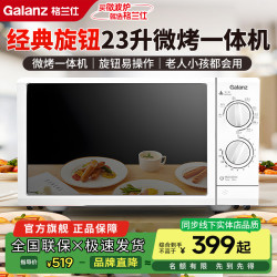 格兰仕 微波炉家用新款旋钮23升速热大容量平板多功能微烤一体机G5