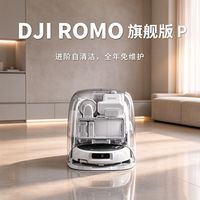 百亿补贴：大疆 扫地机器人ROMO P/A/S旗舰维护清洁全自动一体机器人避障