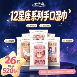 女主角 十二星座26包启封装20抽婴儿手口清洁湿巾家用外出上学