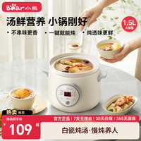 小熊 家用辅食煲汤锅婴儿宝宝多功能锅1.5L白瓷电炖锅电炖盅煮粥锅