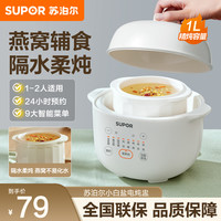 苏泊尔 电炖锅家用多功能1L小容量电炖盅隔水炖养生锅辅食锅炖燕窝