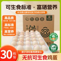 挞仙谷 富硒鸡蛋可生食鲜鸡蛋营养早餐宝宝蛋富含叶黄素溏心蛋煎蛋