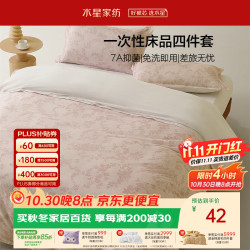 水星家纺 四件套一次性床上床单被套7A抑菌便携酒店出差户外套件180cm×200cm南法系列