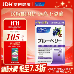 芳珂 HealthScience芳珂FANCL蓝莓叶黄素片   蓝莓护眼片 60粒*1袋