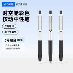 点石文具 点石制笔时空舱黑色按动中性笔红蓝0.5mm太空仓签字笔学生考试考研专用刷题笔练字笔中性笔速干0154