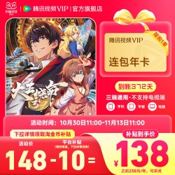 腾讯视频 VIP会员年卡 到账372天
