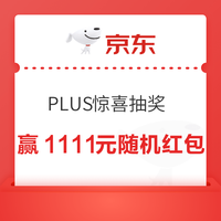 京东 PLUS 惊喜抽奖 每日抽奖最高可赢1111元随机红包等（每日可抽）