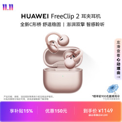 华为 FreeClip 2 耳夹式多单元动圈蓝牙耳机 玫瑰金 Type-C