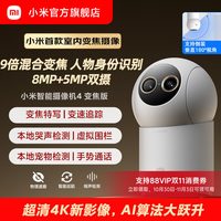 移动端：小米 智能摄像机4变焦版 800万像素 9倍混合变焦 室内摄像头
