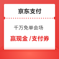 京东支付 千万免单会场 每日抽奖可赢随机现金/支付立减券等（每日可抽）