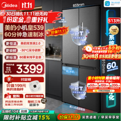 美的 M60系列 MR-539WUSIPZE 风冷十字门冰箱 513L 海贝黛