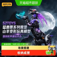 移动端：52TOYS 猛兽匣系列魔堡 山羊变形玩具模型国创机甲潮玩手办