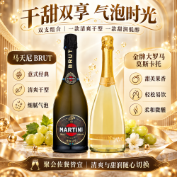 马天尼 意大利原瓶进口 Brut清爽型干型+大罗马莫斯卡托甜型 干甜双享