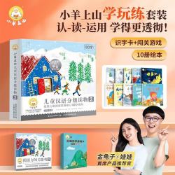 《小羊上山儿童汉语分级读物第2级》（10册）套装 含阅读力闯关游戏+分级识字游戏卡