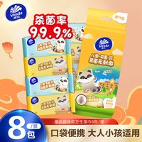 维达 儿童湿巾擦脸随身装8包64片装便携小包卫生杀菌消毒湿纸巾