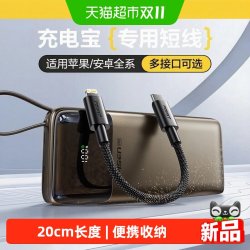 品胜 充电宝短数据线0.2m适用苹果iPhone14华为小米充电宝多品牌