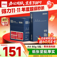 得力 佳铂A4打印纸 80g 500张*5包 高档复印纸 合同标书彩打纸 整箱2500 张 3595-S