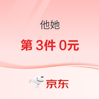 20点开始、促销活动：京东他她双11超来袭 全场第3件0元